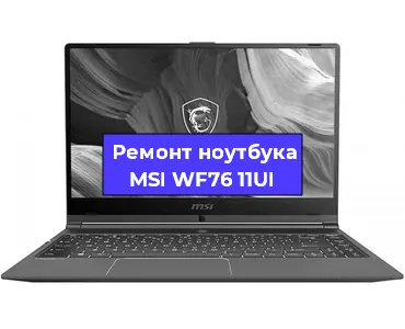 Замена материнской платы на ноутбуке MSI WF76 11UI в Тюмени